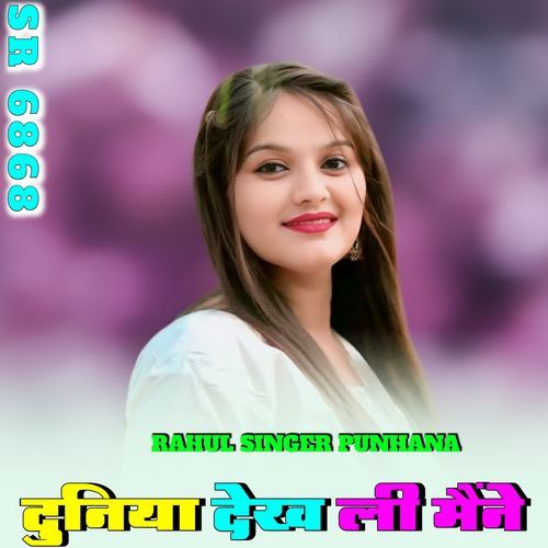 दुनिया देख ली मैंने