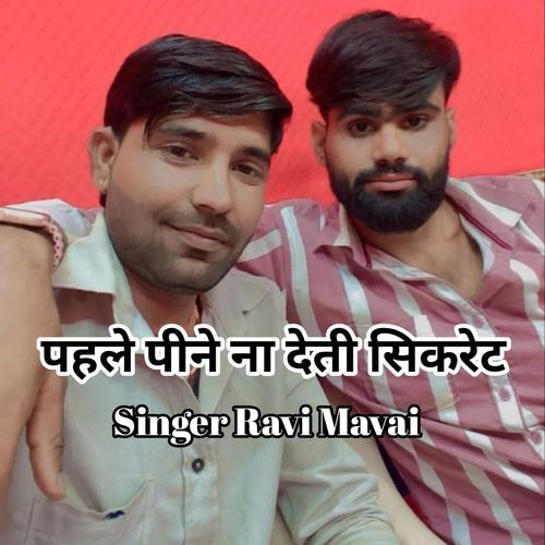 पहले पीने ना देती सिकरेट