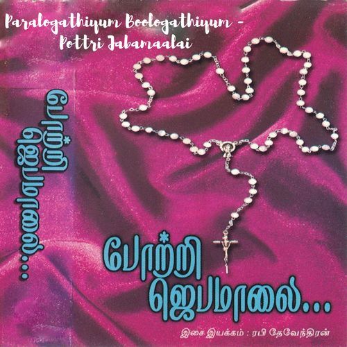 Paralogathiyum Boologathiyum - Pottri Jabamaalai