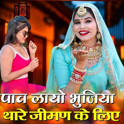 Paw Layo Bhujiya Thare Jiman Ke Liye