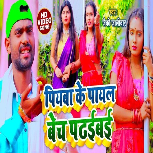 Piyaba Ke Payal Bech Padhaib (Bhojpuri Song)