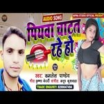 Piywa Chatat Rahe ho