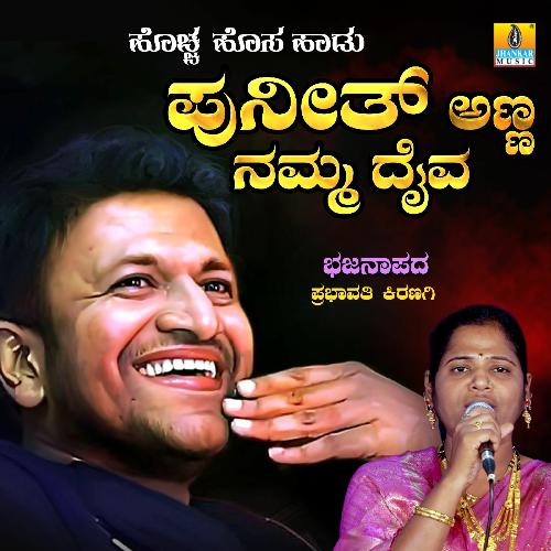 Puneeth Anna Namma Daiva