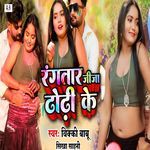 Rangtar Jija Dhodhi Ke
