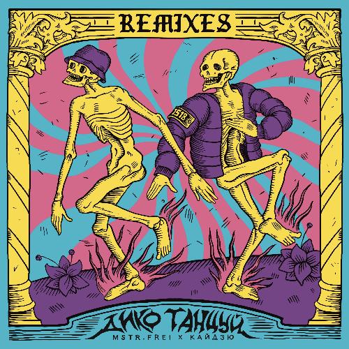 Дико танцуй (Дайтона Remix) cover art
