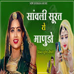 Sanwali Surat Ro Manudo