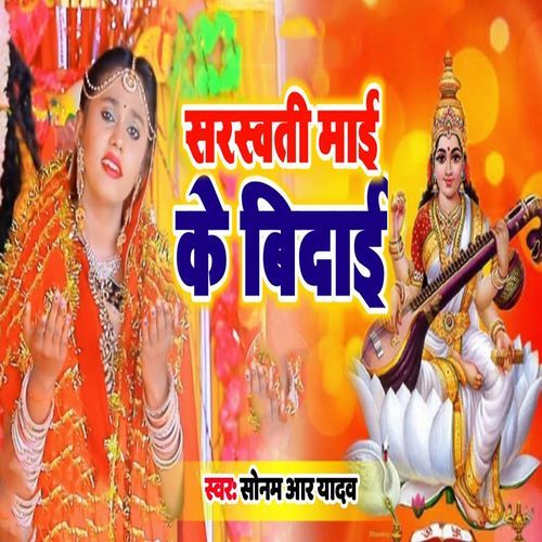 Saraswati Maai Ke Bidai