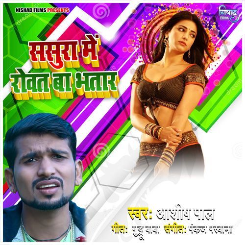 Sasura Me Rowat Ba Bhatar