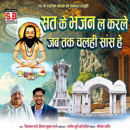 Sat Ke Bhajan La Karle Jab Tak Chalhi Sans He