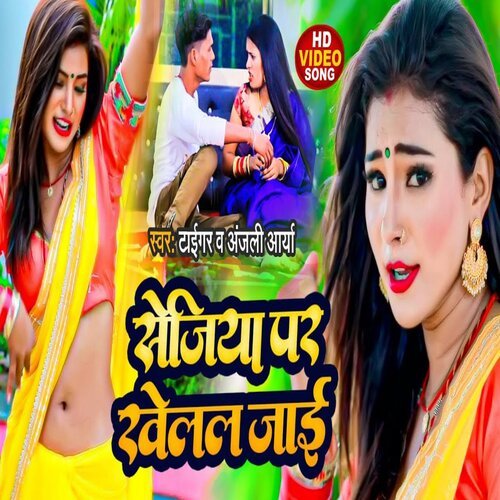 Sejiya Par Khelal Jae (Bhojpuri Song 2023)