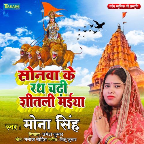Sonwa Ke Rath Chadi Shitali Maiya