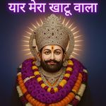 यार मेरा खाटू वाला