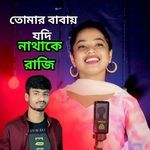 TOMAR BABAY JODI NATHAKE RAJI