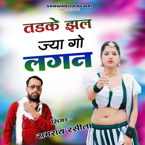 Tadke Jhal Jya Go Lagan