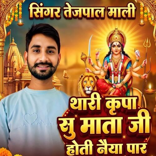 Thari kripa Sun Mata Ji hoti naya paar