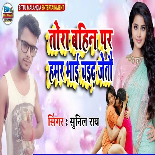 Tora Bahin Par Hamar Bhai Chaidh Jetau