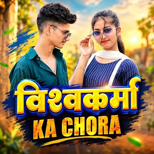 Vishwkarma ka chora