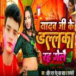 Yadav Ji Ke Dalalka Rah Gelai