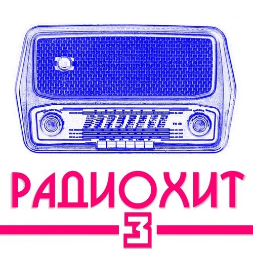 Игра Теней Lyrics - РадиоХит, Ч. 3 - Only On JioSaavn