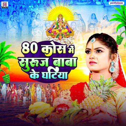 80 Kos Me Suruj Baba Ke Ghatiya