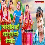 Ago Beta Bina Chhathi Maiya Suna Lage Kokhawa He