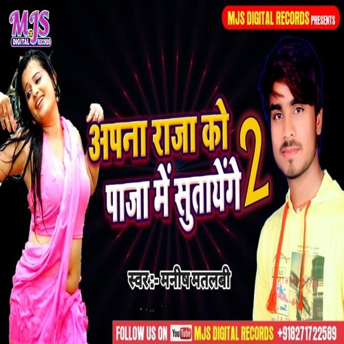 Apna Raja Ji Ko Panja Me Sutayenge 2 (Bhojpuri)