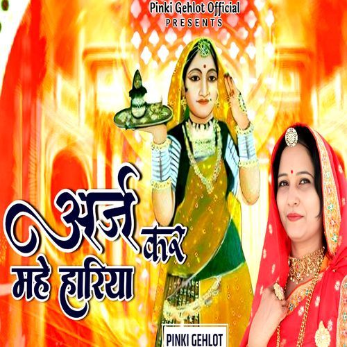 Araj Kar Mhe Hariya