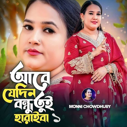 Are Jedin Bondhu Tui Haraiba 1