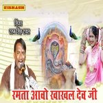 रमता आवो खाखल देव जी