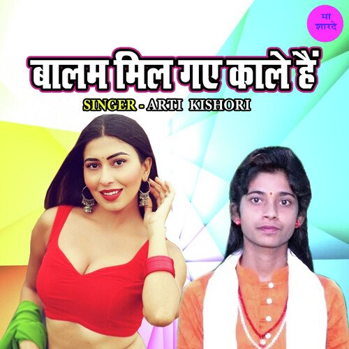 Balam Mil Gaye Kale Hain
