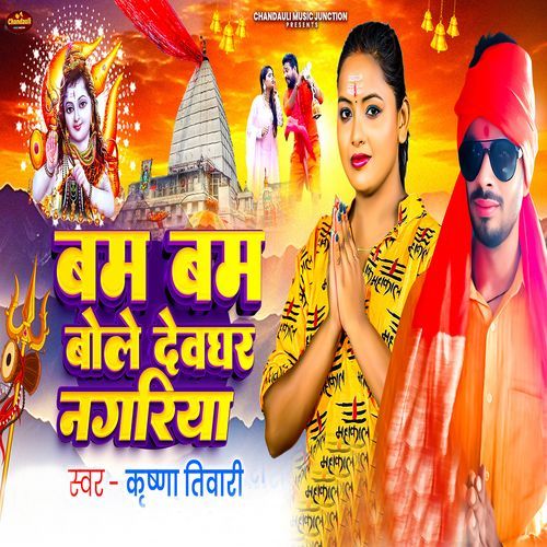 Bam Bam Bole Devghar Nagariya