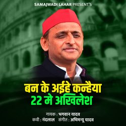 Ban Ke Aaihe Kanhaiya 22 Me Akhilesh-BDEzVR0GUnE