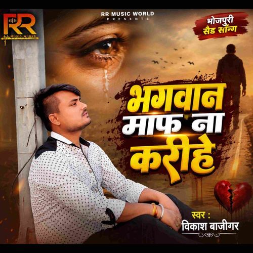 Bhagwan Maaf Na Karihe (Bhojpuri)