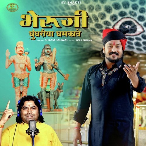 Bheruji Ghunghriya Ghamkave