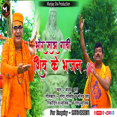 Bhor Sanjh Gabi Shiv Ke Bhajan (Maithili)
