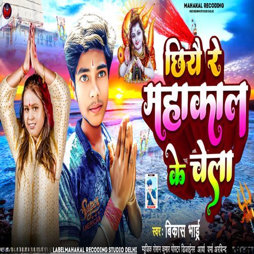 Chahie Re Mahakal Ke Chela