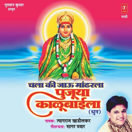 Chala Ki Jaau Maandhrla Poojuya Kalubaila (Dhun)