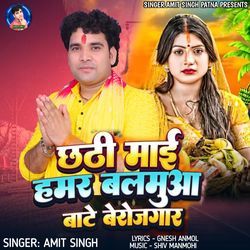 Chhathi Mai Hamar Balamua Bate Berojgar