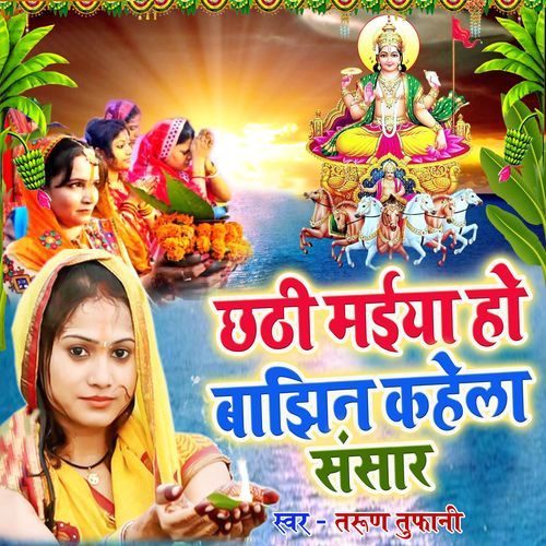 Chhathi Maiya Ho Bajhin Kahela Sansar