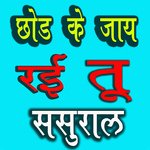 Chhod Ke Jay Rahi Tu Sasural