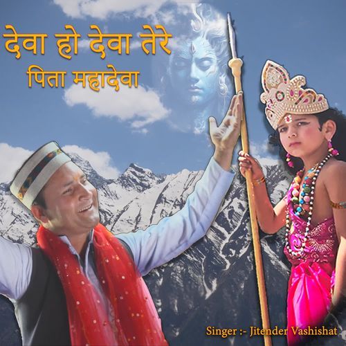Deva Ho Deva Tere Pita Mahadeva