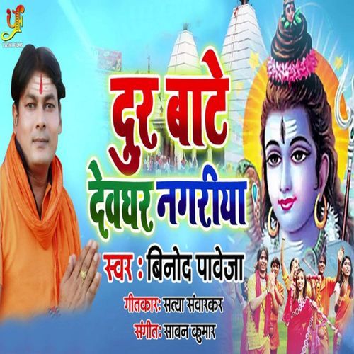 Door Bate Devghar Nagariya