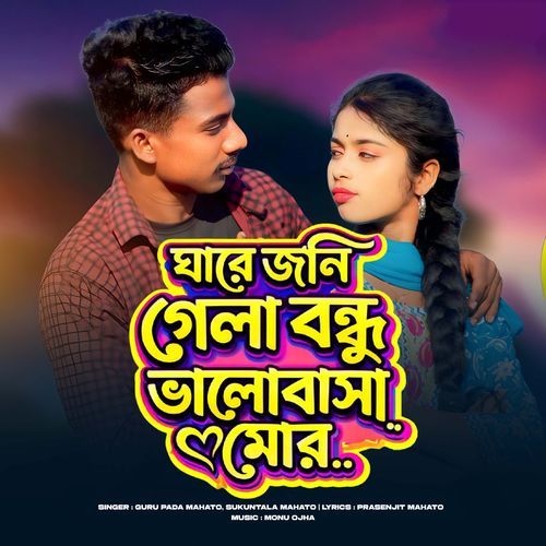 GHARE JONI GELA BANDHU BHALOBASA MOR