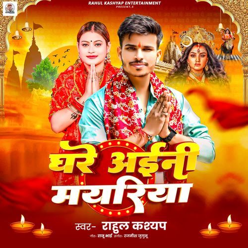 Ghare Aaini Mayariya