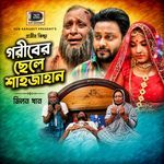 Goriber Chele Shahjahan Milon Khan 1