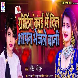 Griting Card Me Dil Apan Bhejle Bani