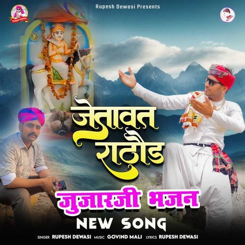 Jetavat Rathod Jujarji Bhajan