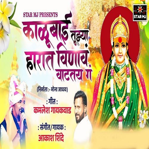 Kalubai Tujhya Harat Vinava Vatatay Ga