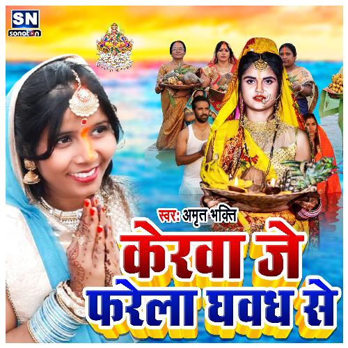 Kerwa Je Pharela Ghawadh Se (Bhojpuri Chhath Geet)