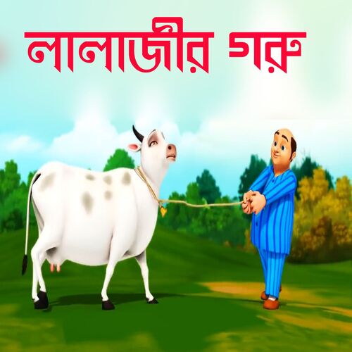 Lalaji And Cow - Bengali Rhymes for Children
